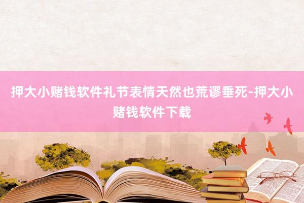 押大小赌钱软件礼节表情天然也荒谬垂死-押大小赌钱软件下载