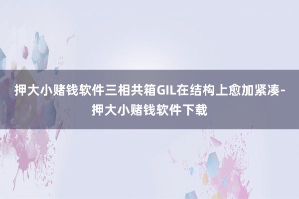 押大小赌钱软件三相共箱GIL在结构上愈加紧凑-押大小赌钱软件下载