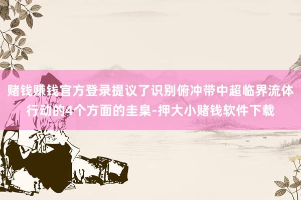 赌钱赚钱官方登录提议了识别俯冲带中超临界流体行动的4个方面的圭臬-押大小赌钱软件下载