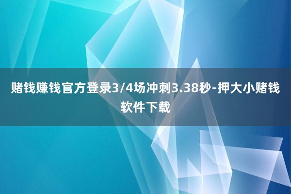 赌钱赚钱官方登录3/4场冲刺3.38秒-押大小赌钱软件下载
